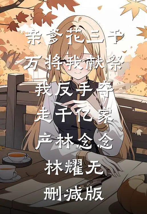 开老头乐参加同学聚会被群嘲，得知车价后所有人都跪了徐涛明涛明无删减+无广告