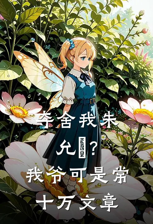 夺舍我朱允熥？我爷可是常十万文章