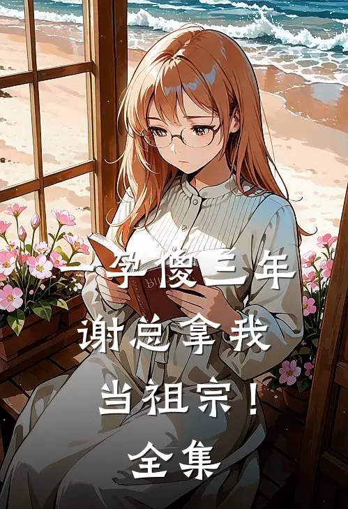 一孕傻三年，谢总拿我当祖宗！全集