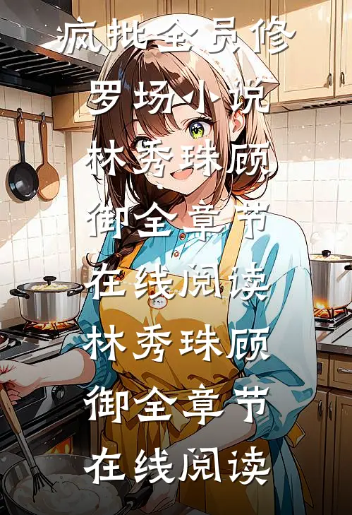 笨蛋炮灰万人迷,疯批全员修罗场小说