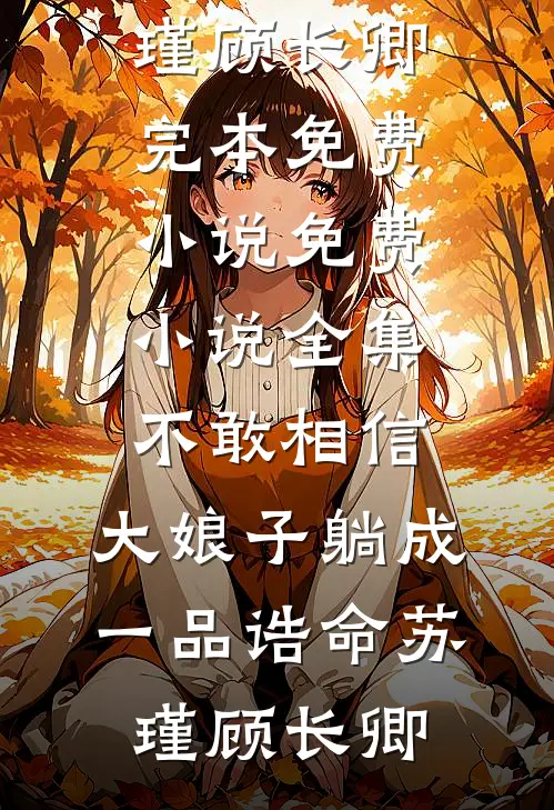 仓皇时光里，我也曾爱你苏妩谢宸屹全集