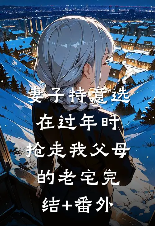 人生烂透了的那年，我才18岁大结局