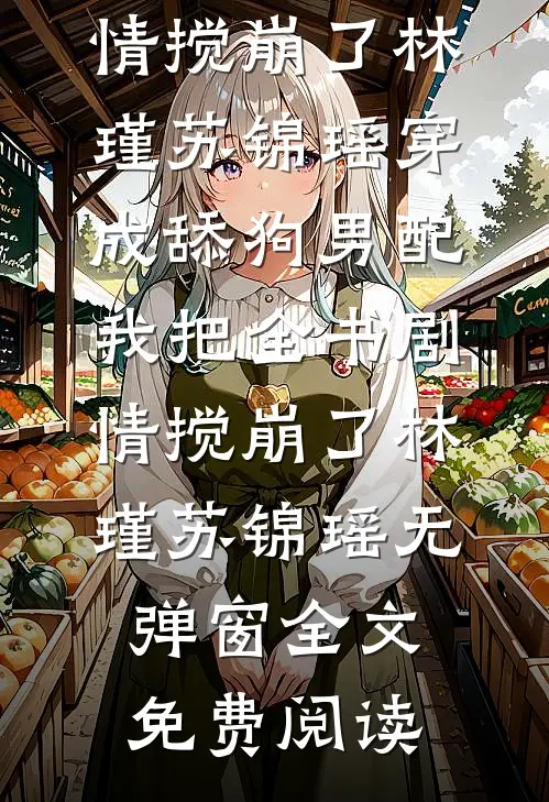 前途杳杳，后途昭昭后续