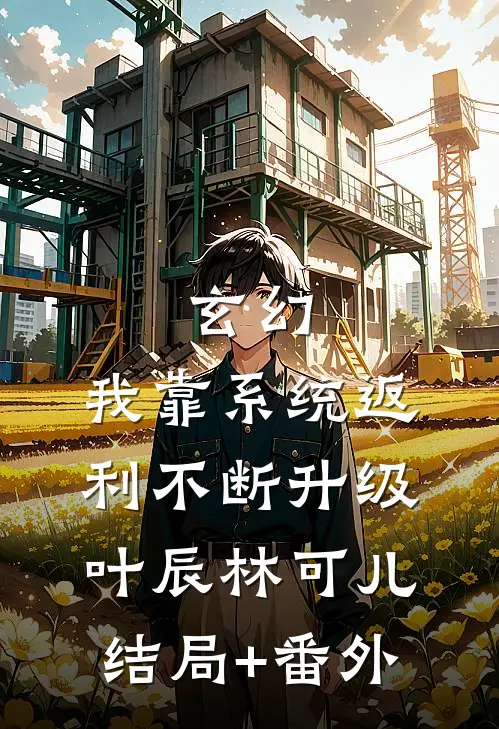 玄幻：我靠系统返利不断升级叶辰林可儿结局+番外