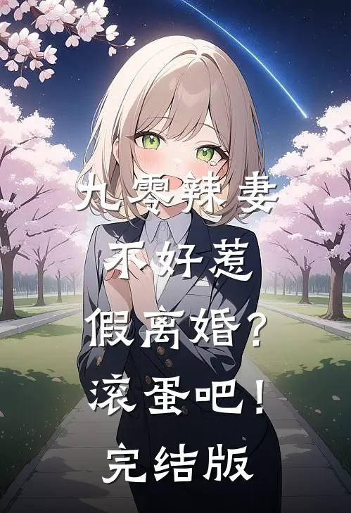爱意之下唯有荒芜无删减版