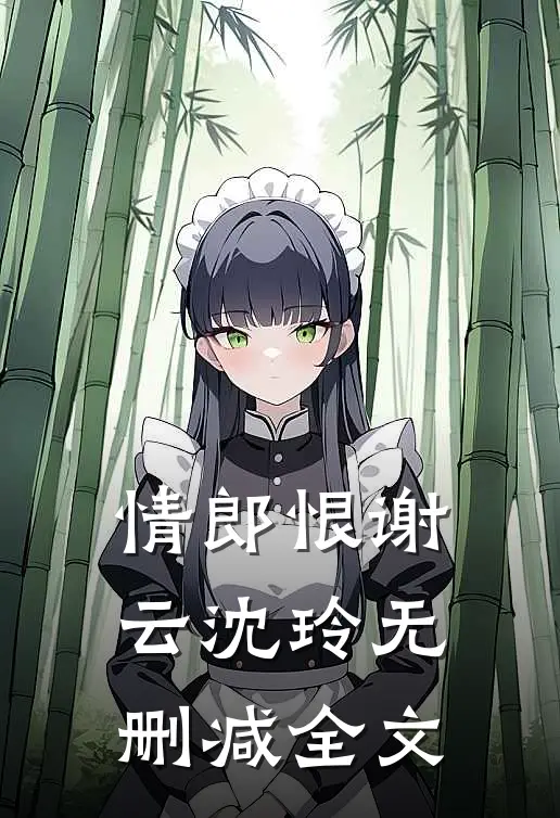 情郎恨谢云沈玲无删减全文