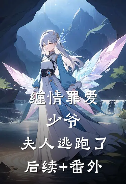 缠情罪爱：少爷，夫人逃跑了后续+番外