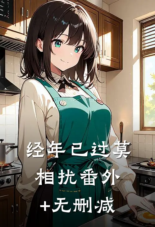 经年已过莫相扰番外+无删减