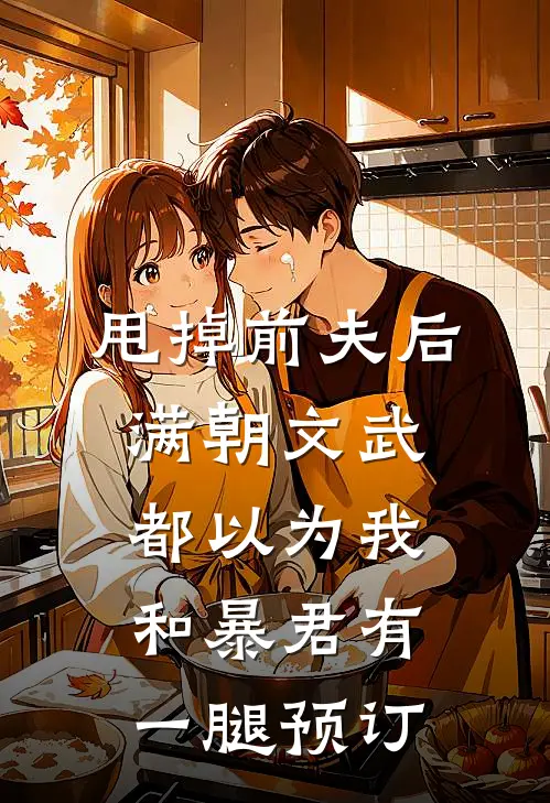 甩掉前夫后，满朝文武都以为我和暴君有一腿预订
