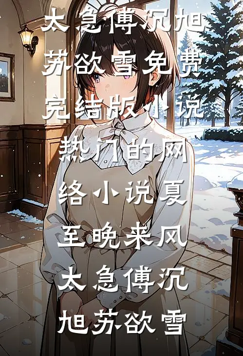 穿书七零，辣妻随军后暴揍白眼狼全文免费