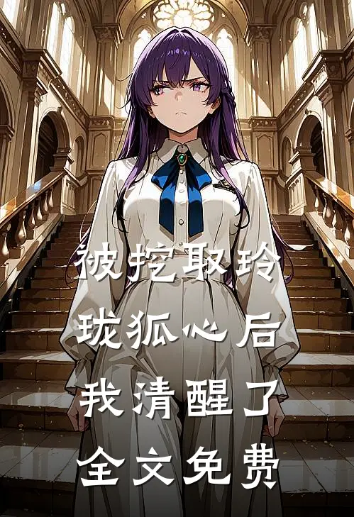 被挖取玲珑狐心后，我清醒了全文免费