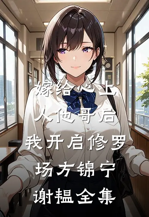 嫁给心上人他哥后，我开启修罗场方锦宁谢韫全集