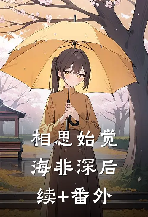 相思始觉海非深后续+番外