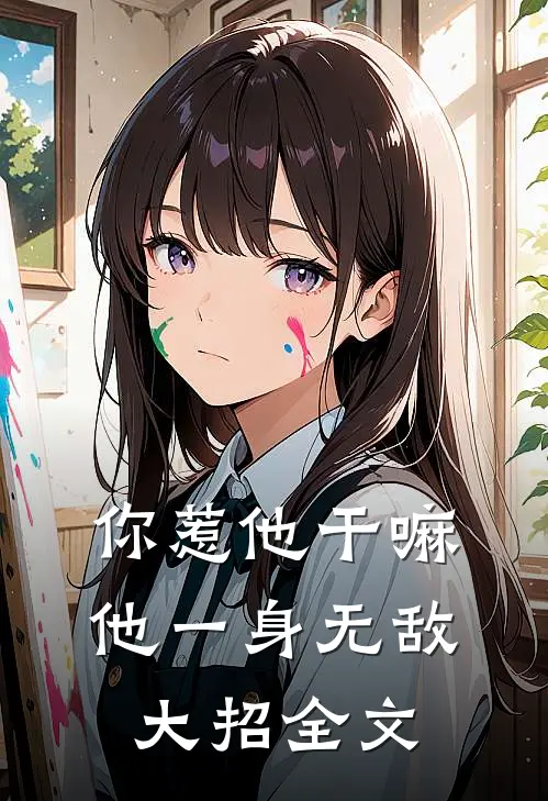 你惹他干嘛，他一身无敌大招全文