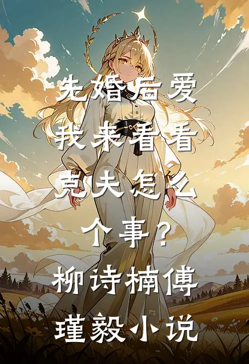先婚后爱：我来看看克夫怎么个事？柳诗楠傅瑾毅小说