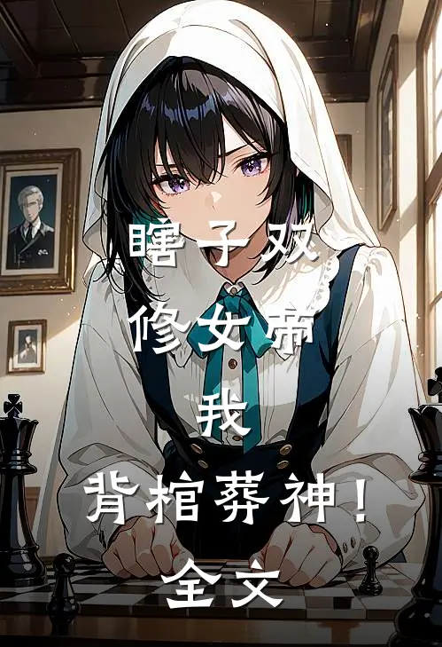 只待重结来生愿全章节