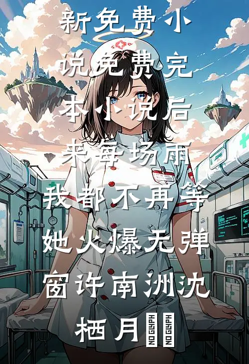 下乡后，作精娇娇被糙汉军官娇宠了完整版