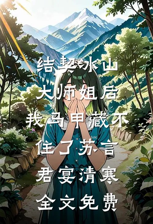 结契冰山大师姐后，我马甲藏不住了苏言君宴清寒全文免费