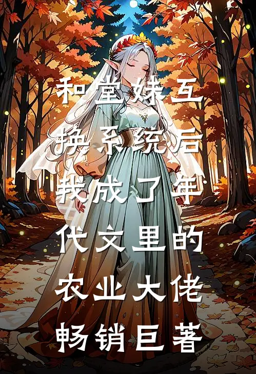 和堂妹互换系统后，我成了年代文里的农业大佬畅销巨著