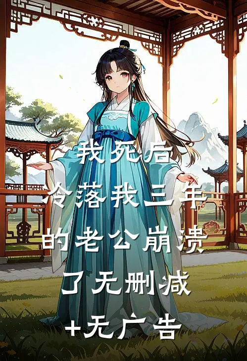 我死后，冷落我三年的老公崩溃了无删减+无广告