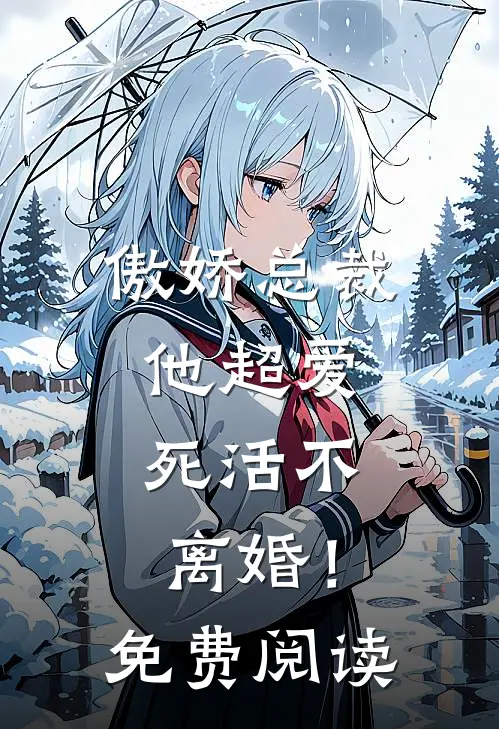 傲娇总裁他超爱，死活不离婚！免费阅读
