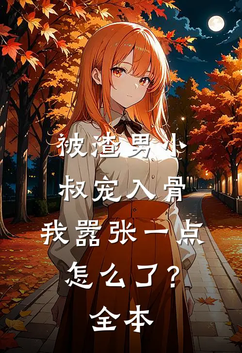 被渣男小叔宠入骨，我嚣张一点怎么了？全本