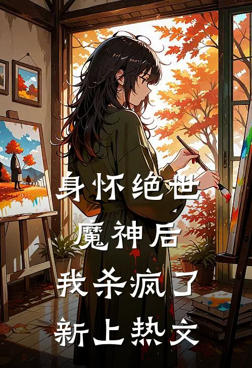 身怀绝世魔神后，我杀疯了新上热文