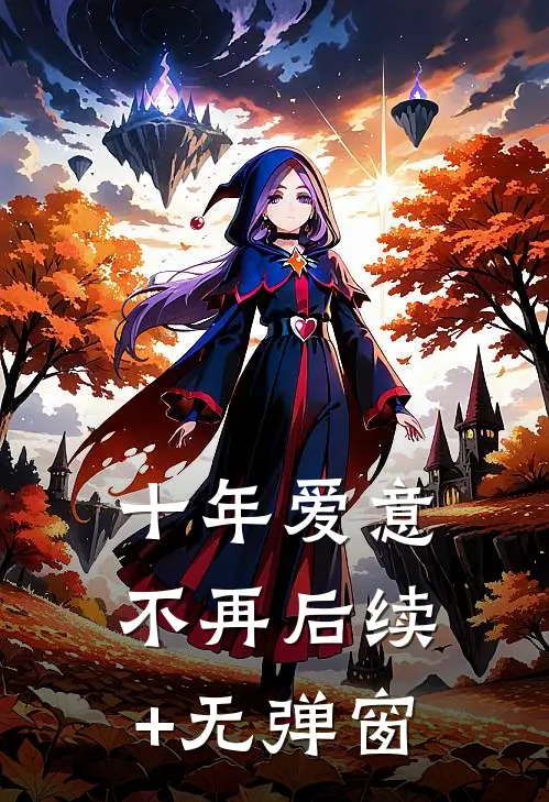 十年爱意不再后续+无弹窗