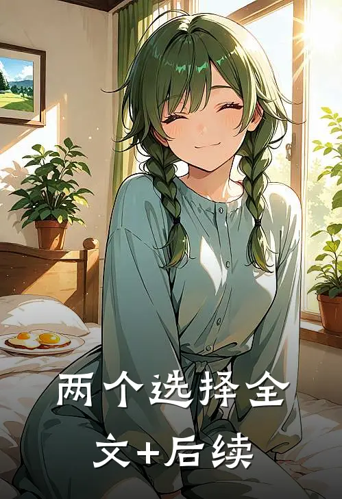 两个选择全文+后续