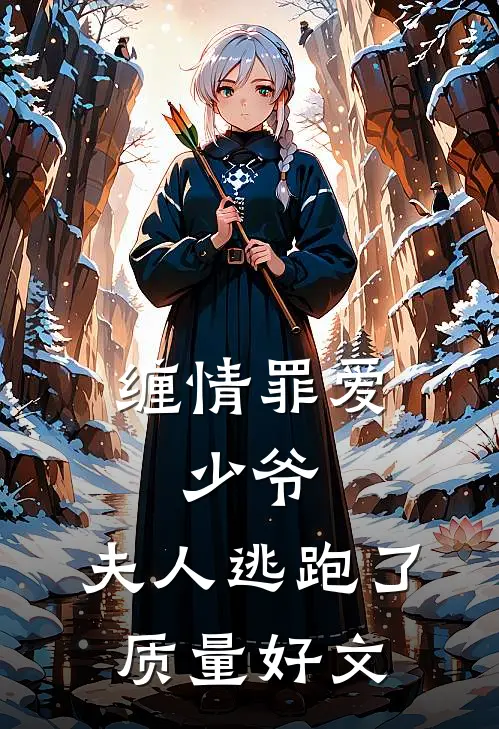 缠情罪爱：少爷，夫人逃跑了质量好文