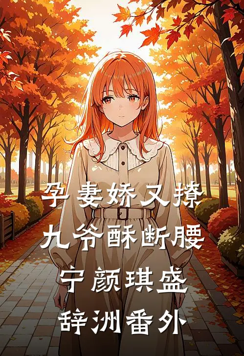 孕妻娇又撩，九爷酥断腰宁颜琪盛辞洲番外