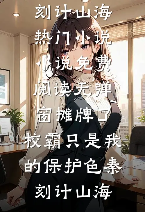 凤不栖桐人不语良心推荐