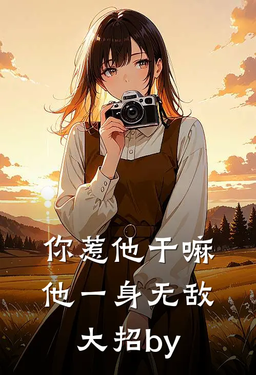 你惹他干嘛，他一身无敌大招by