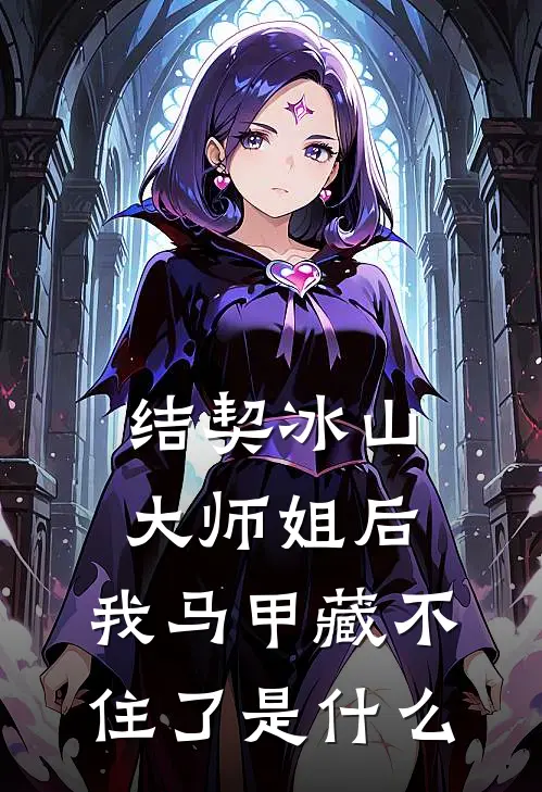结契冰山大师姐后，我马甲藏不住了是什么
