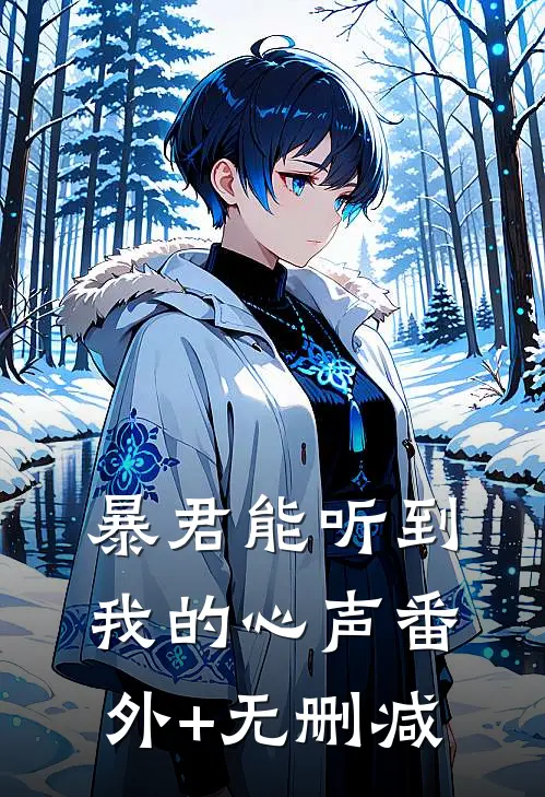 暴君能听到我的心声番外+无删减