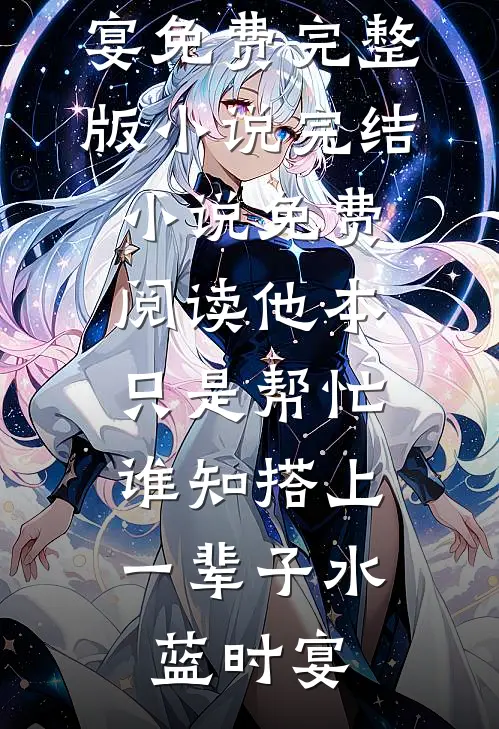 断崖分手七年后，我和初恋再相遇无删减+无广告