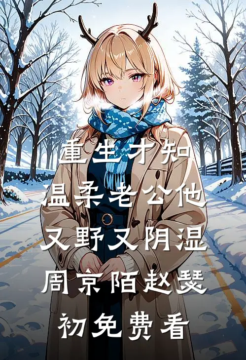 守村人叫号抬棺被轰走后，山河四省霸王花跪求我救她全家好看的小说推荐完结