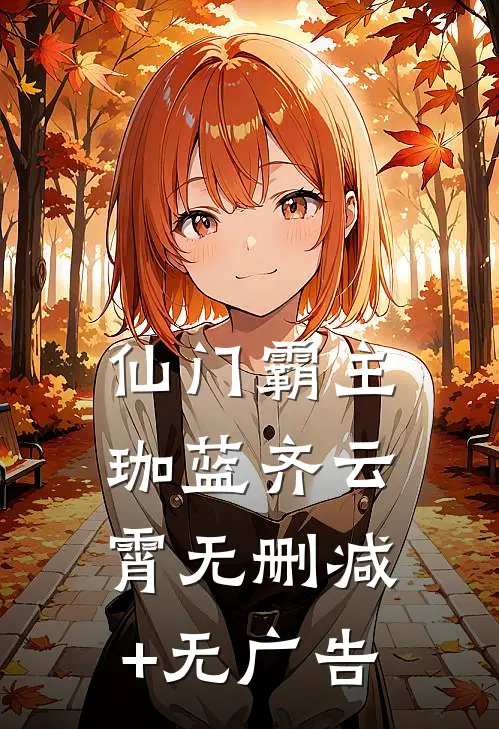 仙门霸主珈蓝齐云霄无删减+无广告