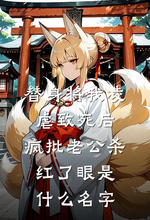 替身将我凌虐致死后，疯批老公杀红了眼是什么名字