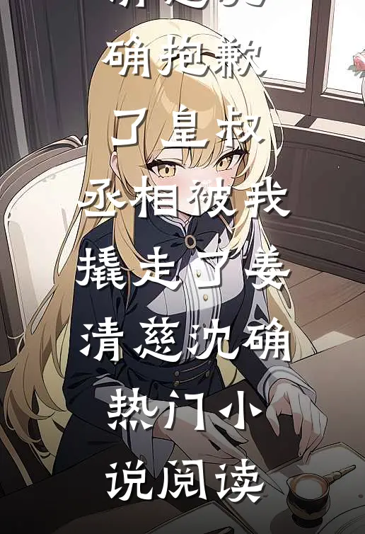 亲爹不舍一文钱，十年后我踏平侯府