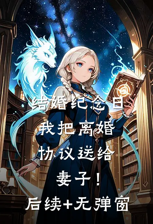 结婚纪念日，我把离婚协议送给妻子！后续+无弹窗