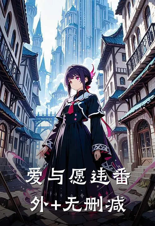 爱与愿违番外+无删减