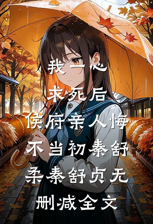 我一心求死后，侯府亲人悔不当初秦舒柔秦舒贞无删减全文