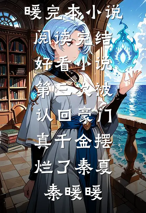 在遗忘的时光里说爱你爽文