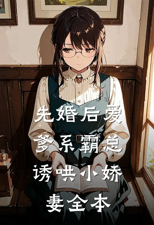 先婚后爱：爹系霸总诱哄小娇妻全本