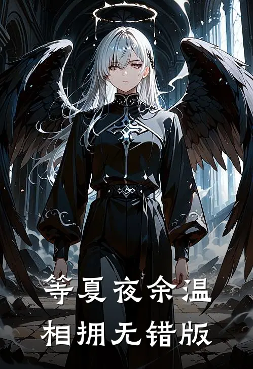 等夏夜余温相拥无错版