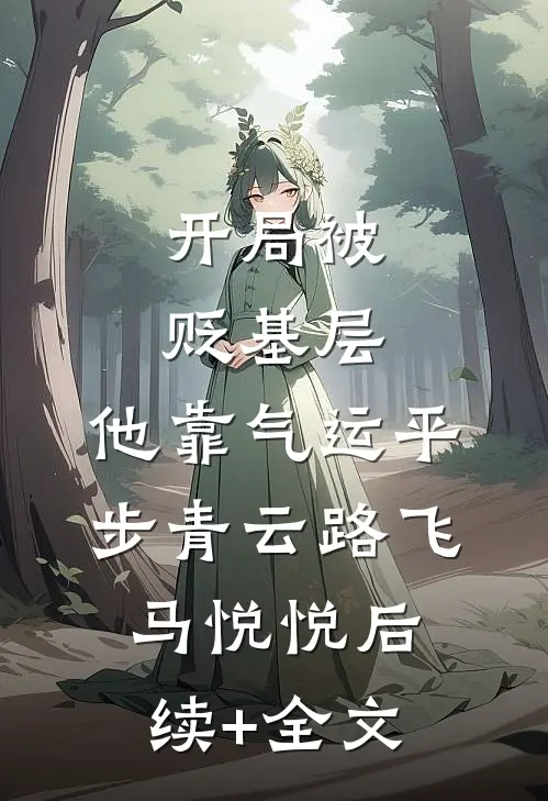 开局被贬基层，他靠气运平步青云路飞马悦悦后续+全文