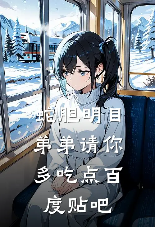 蛇胆明目，弟弟请你多吃点百度贴吧