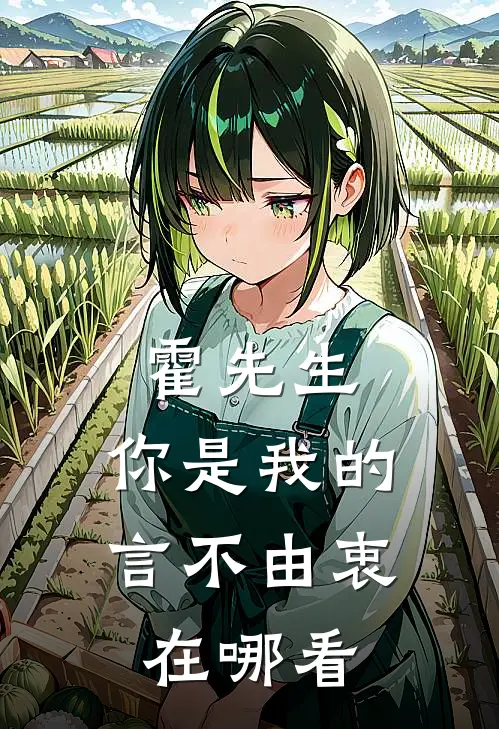霍先生，你是我的言不由衷在哪看