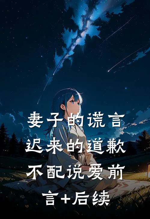 妻子的谎言：迟来的道歉不配说爱前言+后续